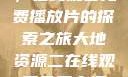 大地第二资源，在线观看免费播放片的探索之旅大地资源二在线观看免费高清下载