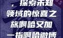 啊哈又加一指，探索未知领域的惊喜之旅啊哈又加一指啊哈微博双男主