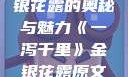 一泻千里，金银花露的奥秘与魅力《一泻千里》金银花露原文TXT