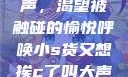 小S的私密心声，渴望被触碰的愉悦呼唤小s货又想挨c了叫大声点