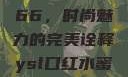 YSL口红水蜜桃色号7766，时尚魅力的完美诠释ysl口红水蜜桃色号7766在线