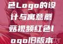 蘑菇视频红色Logo的设计与寓意蘑菇视频红色logo旧版本安装包