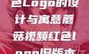 蘑菇视频红色Logo的设计与寓意蘑菇视频红色logo旧版本安装包