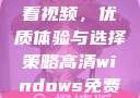 高清Windows免费版观看视频，优质体验与选择策略高清windows免费版观看视频老八灰