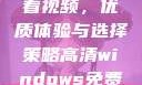 高清Windows免费版观看视频，优质体验与选择策略高清windows免费版观看视频老八灰