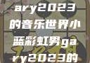 小蓝彩虹男Gary2023的音乐世界小蓝彩虹男gary2023的音乐作品师哥