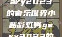 小蓝彩虹男Gary2023的音乐世界小蓝彩虹男gary2023的音乐作品师哥
