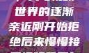 从拒绝到接受，我与视频世界的逐渐亲近刚开始拒绝后来慢慢接受视频甚至自己还主动起来