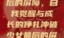 冲破少女最后的屏障，自我觉醒与成长的挣扎冲破少女最后的屏障小说章节