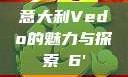意大利Vedo的魅力与探索с6'