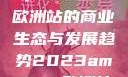 揭秘2023年Amazon欧洲站的商业生态与发展趋势2023amazon欧洲站大长颈