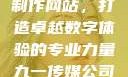 九一传媒公司制作网站，打造卓越数字体验的专业力量九一传媒公司制作网站水平