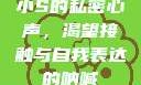 小S的私密心声，渴望接触与自我表达的呐喊