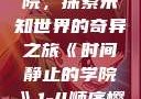 时间静止的学院，探索未知世界的奇异之旅《时间静止的学院》1-4顺序樱花动漫