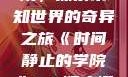 时间静止的学院，探索未知世界的奇异之旅《时间静止的学院》1-4顺序樱花动漫