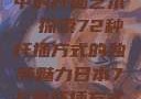 日本传统园艺中的扦插艺术，探索72种扦插方式的独特魅力日本72种扦插方式的发布时间