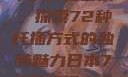 日本传统园艺中的扦插艺术，探索72种扦插方式的独特魅力日本72种扦插方式的发布时间