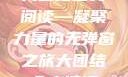 大团结全文阅读—凝聚力量的无弹窗之旅大团结全文阅读