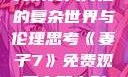 交换女人背后的复杂世界与伦理思考《妻子7》免费观看完整电影