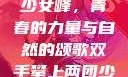双手攀上两团少女峰，青春的力量与自然的颂歌双手攀上两团少女峰小说免费