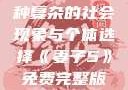 交换女人，一种复杂的社会现象与个体选择《妻子5》免费完整版高清韩剧