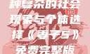 交换女人，一种复杂的社会现象与个体选择《妻子5》免费完整版高清韩剧