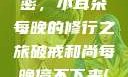 破戒和尚的秘密，小耳朵每晚的修行之旅破戒和尚每晚停不下来(小耳朵)小说
