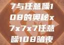 探索x7x7x7与任意噪108的奥秘x7x7x7任意噪108暗夜网站