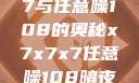 探索x7x7x7与任意噪108的奥秘x7x7x7任意噪108暗夜网站