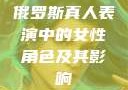 俄罗斯真人表演中的女性角色及其影响