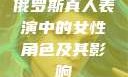 俄罗斯真人表演中的女性角色及其影响