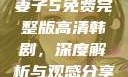 妻子5免费完整版高清韩剧，深度解析与观感分享