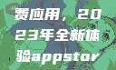 探索App Store美区免费应用，2023年全新体验appstore美区免费2023破解