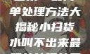 小扫货水叫不出来？最简单处理方法大揭秘小扫货水叫不出来最简单处理外国妹