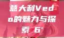 意大利Vedo的魅力与探索с6'