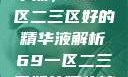 探索优质精华液，69一区二三区好的精华液解析69一区二三区好的精华液在线观看