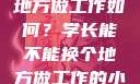 学长，换个地方做工作如何？学长能不能换个地方做工作的小说