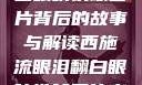 西施流眼泪翻白眼咬铁球图片背后的故事与解读西施流眼泪翻白眼咬铁球图片高清壁纸