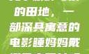 儿子耕种母亲的田地，一部深具寓意的电影睡妈妈戴避孕套可以吗