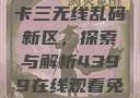 国产卡一卡二卡三无线乱码新区，探索与解析4399在线观看免费高清电视剧