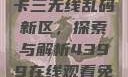 国产卡一卡二卡三无线乱码新区，探索与解析4399在线观看免费高清电视剧