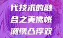 佛帐潮绣凸浮双龙耳帐—传统工艺与现代技术的融合之美佛帐潮绣凸浮双龙耳帐百度云by一叶孤舟呀