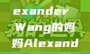 亚历山大王的母亲—Alexander Wang的妈妈Alexanderwang妈妈获奖情况
