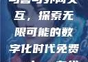 Python人马兽与外网交互，探索无限可能的数字化时代免费python在线观看