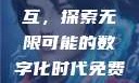 Python人马兽与外网交互，探索无限可能的数字化时代免费python在线观看