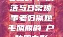 老妇的玥户清洁与日常琐事老妇擦她毛荫荫的玥户韩国电影