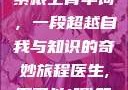 坐在学霸的大紫根上背单词，一段超越自我与知识的奇妙旅程医生,不可以!限)笔趣