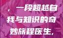 坐在学霸的大紫根上背单词，一段超越自我与知识的奇妙旅程医生,不可以!限)笔趣