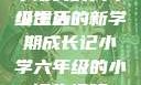 小馒头的六年级生活
小馒头的新学期成长记小学六年级的小馒头视频