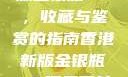 探索香港新版金银瓶1-5，收藏与鉴赏的指南香港新版金银瓶1-5哪里可以看主8